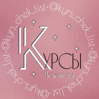 Логотип телеграм канала @kyrs_chek_list — • КУРСЫ/ЧЕК-ЛИСТЫ•(Резервный канал )