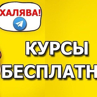 Логотип телеграм канала @kyrsdar — КУРСЫ ДАРОМ