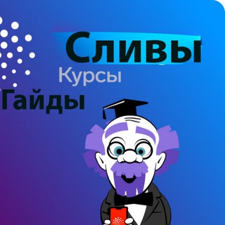 Telegram channel курсы сливы гайды logo