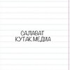 Логотип телеграм канала @kytakmedia — Салават | КУТАК МЕДИА 🌞