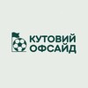 Telegram channel Кутовий офсайд logo