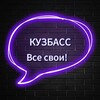 Логотип телеграм канала @kyzbassvsesvoi — Кузбасс,ВСЕ СВОИ