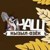Логотип телеграм канала @kyzylozek — Наш Кызыл-Озëк