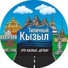 Логотип телеграм канала @kyzylstorm — Типичный Кызыл 👀