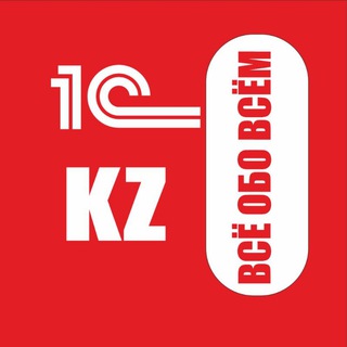 Telegram арнасының логотипі kz_1c_all — 1С KZ: Всё обо всём 🇰🇿