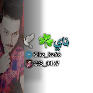 لوگوی کانال تلگرام kz_kz66 — 𓏺 𝐍𝐀 .️ᅠᅠ