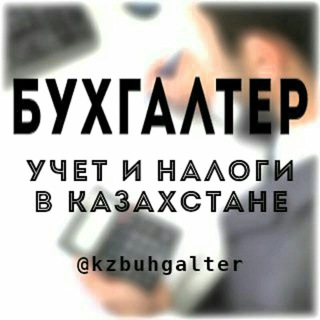 Telegram арнасының логотипі kzbuh — Бухгалтер: учет и налоги в Казахстане