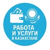 Telegram арнасының логотипі kzjumys — Работа и онлайн заработок KZ Jumys