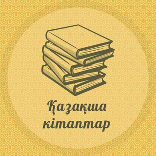 Telegram арнасының логотипі kzkitap — Қазақша кітаптар