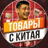 Telegram channel Поставщик товаров с Китая🇨🇳 logo