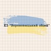 Логотип телеграм -каналу kzlyceumvoronovitsa — КЗ "Вороновицький ліцей"📚