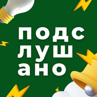 Логотип телеграм канала @kzn_xz — Подслушано | Казань