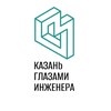 Логотип телеграм канала @kzn_engineer_history — Казань глазами инженера