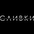 Telegram channel СЛИВКИ logo