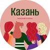 Логотип телеграм канала @kzn_woman — Казань | Женский уголок
