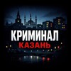 Логотип телеграм канала @kzncrime16 — Казань | Криминал
