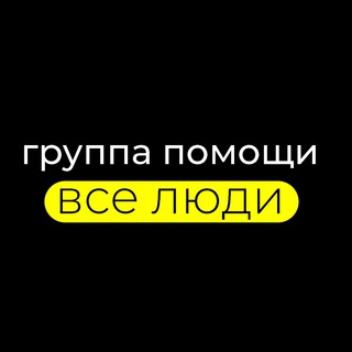 Логотип телеграм канала @kznhelpua — «Все Люди». Помощь переселенцам Казань