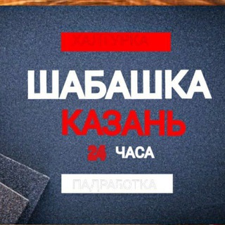 Telegram арнасының логотипі kznshabashka116 — Шабашка Казань 24 часа