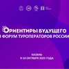 Логотип телеграм канала @kzntourforum — VIII туристский форум «Ориентиры будущего» и I Форум туроператоров России