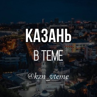 Логотип телеграм канала @kznvteme — Kzn_vteme