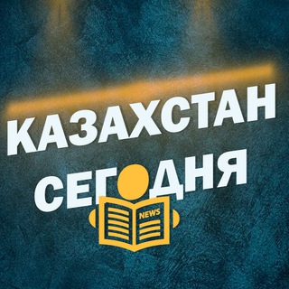 Telegram арнасының логотипі kzqqq — Казахстан Сегодня 🇰🇿