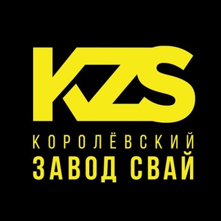 Логотип телеграм канала @kzs_ru — Королёвский завод свай