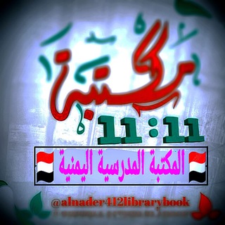 Telegram channel 🇾🇪 المكتبة المدرسية اليمنية 🇾🇪 logo