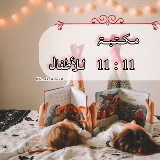 لوگوی کانال تلگرام l_alnader8 — مكتبة 11:11 للأطفال📚