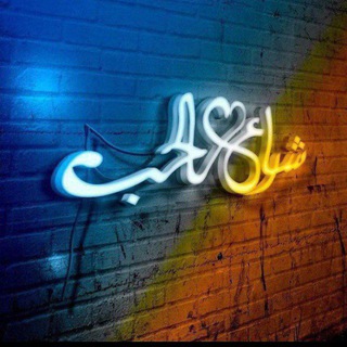 Logo saluran telegram l_g_4_k — شـಿـآرع آلحبـಿـ✨💘