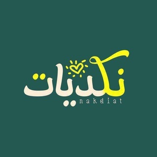 لوگوی کانال تلگرام l_h_n_h — نكديات 🍀 ᑎᗩKᗪIᗩT