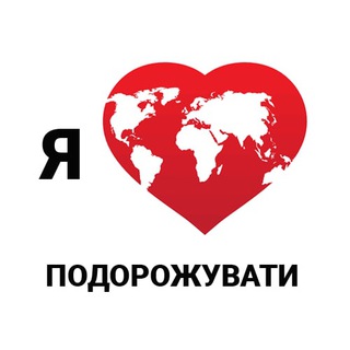 Логотип телеграм -каналу l_like_travel — Я ♥️ подорожувати