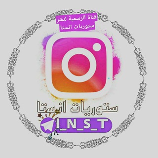 لوگوی کانال تلگرام l_n_s_t — َّستّوِريِّأّت انستا 💥