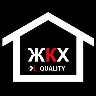 Логотип телеграм канала @l_quality — ЖКХ НИЗКОГО КАЧЕСТВА