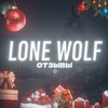 Логотип телеграм канала @l0newol — LØNE_WØLF Отзывы Monterra