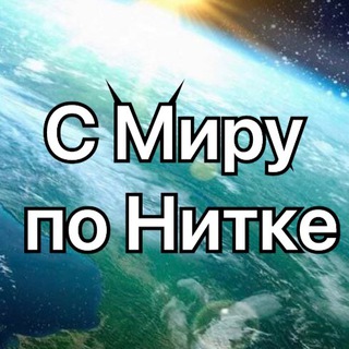 Логотип телеграм канала @l1kp3c4ia1djyzey — С Миру по Нитке