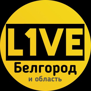 Логотип телеграм канала @l1ve_belgorod — L1VE Белгород и область