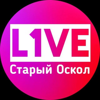Telegram channel L1VE Оскол logo
