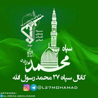 لوگوی کانال تلگرام l27mohamad — سپاه ۲۷محمد رسول الله