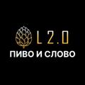 Logo saluran telegram l2group — L 2.0 ПИВО И СЛОВО