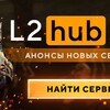 Логотип телеграм канала @l2hub_open — L2hub.net - Анонсы игровых серверов