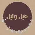 Telegram channel هَيّل وًليّلٍ 🌿☕ logo