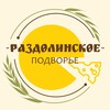 Логотип телеграм канала @l62x22xa1rm1ntqy — Раздолинское Подворье