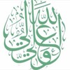 شعار قناة تلجرام l6zaj — شَجِنةُ آلِّ مُحَمَّدٍ .