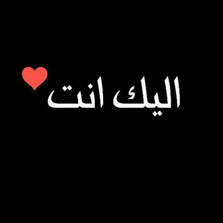 لوگوی کانال تلگرام l7n_age_aml — اليك انت .