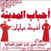 Telegram channel اشيك عبايا و احباب المدينة :♥️💃 logo
