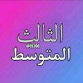 Logo saluran telegram l9300 — ثالثيون دفعـه 2024 🦋💙
