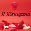 Логотип телеграм канала @l_am_woman — Я Женщина