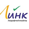 Логотип телеграм канала @l_ink_2023 — Ландшафтный инкубатор