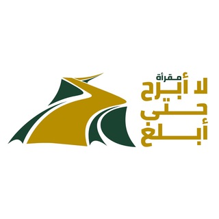 Logo saluran telegram la_abrah20 — مقرأة لا أَبرحُ حتى أبلُغ 🌱