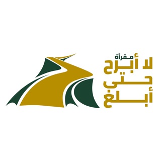 لوگوی کانال تلگرام la_abrah20 — مقرأة لا أَبرحُ حتى أبلُغ 🌱